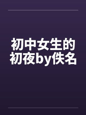 初中女生的初夜by佚名