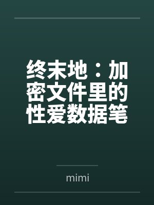 终末地:加密文件里的性爱数据笔趣阁无弹窗